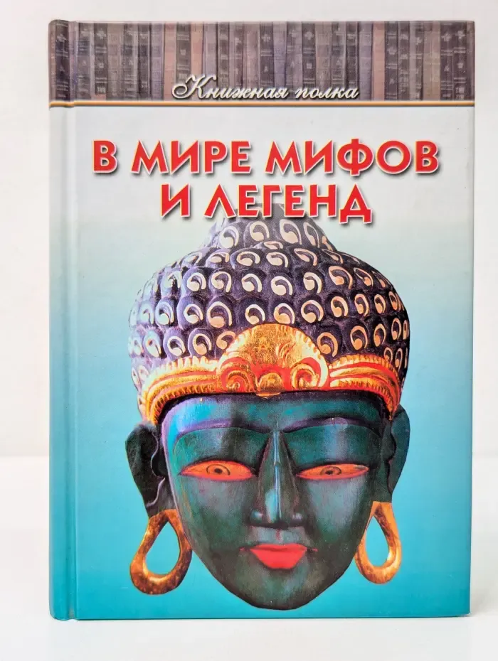 Книжная полка. В мире мифов и легенд