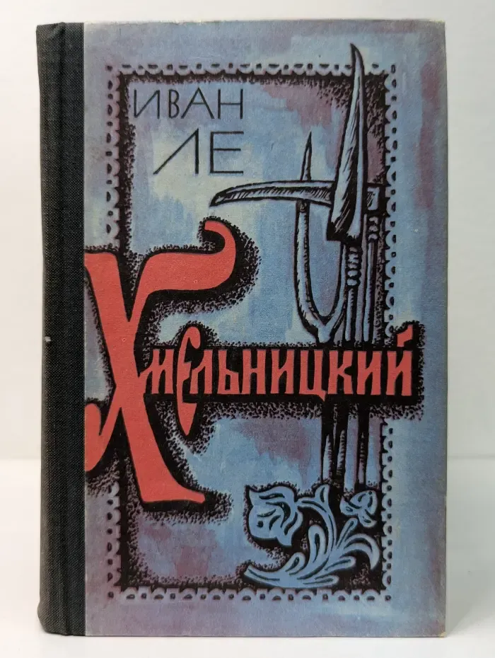 Хмельницкий. Том 1