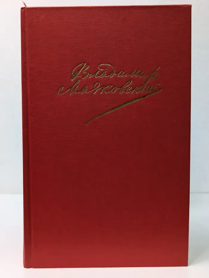Владимир Маяковский. Сочинения в 2 томах. Том 2