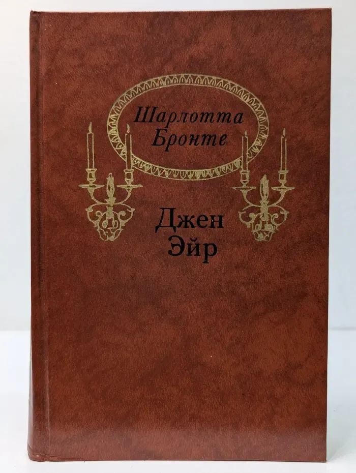 Джен Эйр