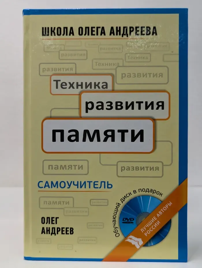 Техника развития памяти. Самоучитель по программе Школы Олега Андреева