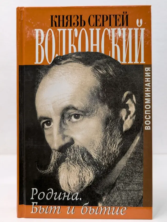 Князь Сергей Волконский. Мои воспоминания. В 2 томах. Том 2. Родина. Быт и бытие