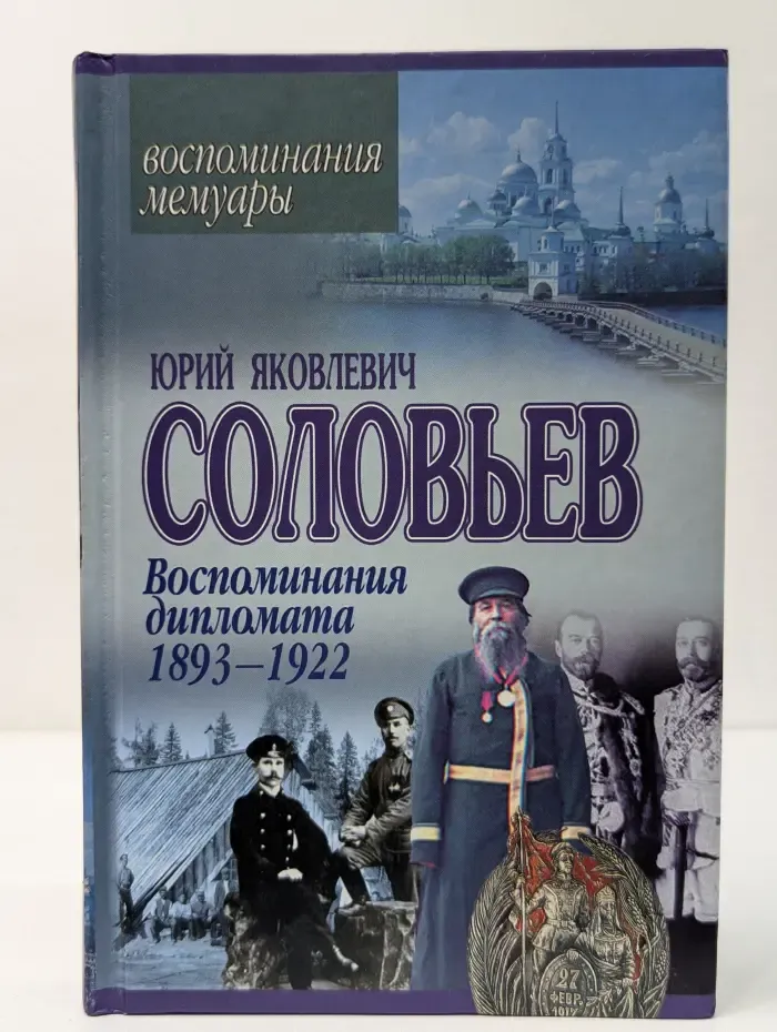 Воспоминания. Мемуары. Воспоминания дипломата. 1893-1922