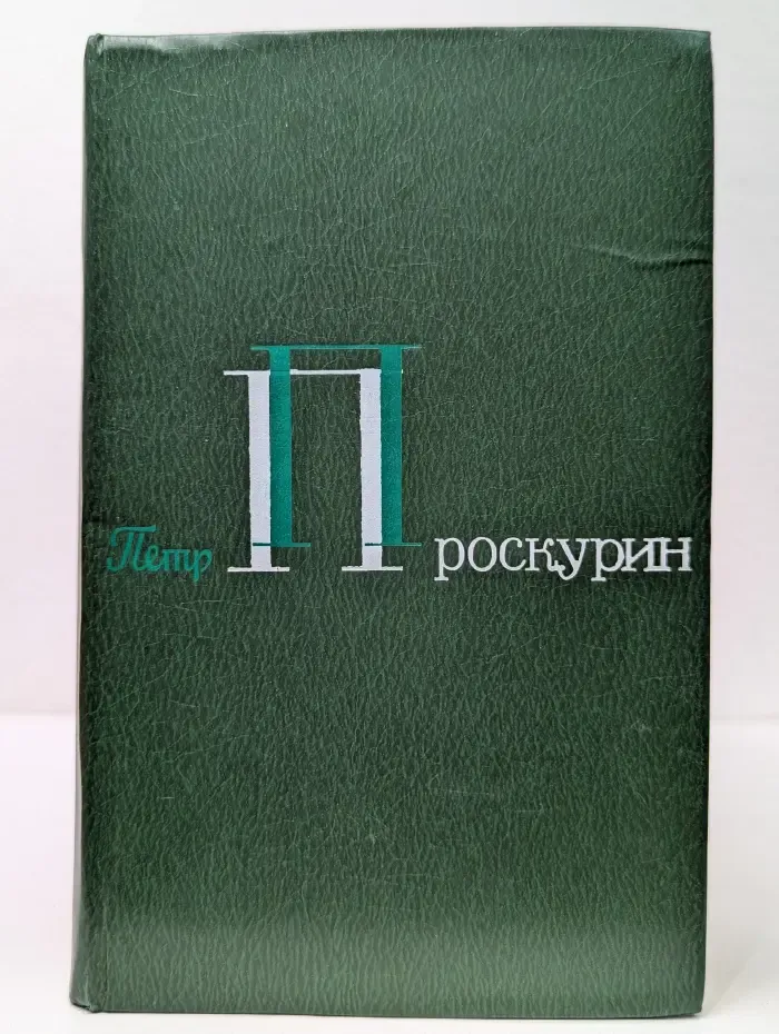 Петр Проскурин. Собрание сочинений в 5 томах. Том 4. Судьба