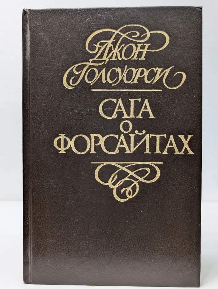 Сага о Форсайтах. В 4 томах. Том 2