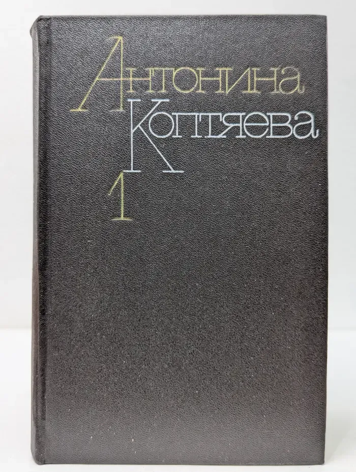 А. Коптяева. Собрание сочинений в 6 томах. Том 1