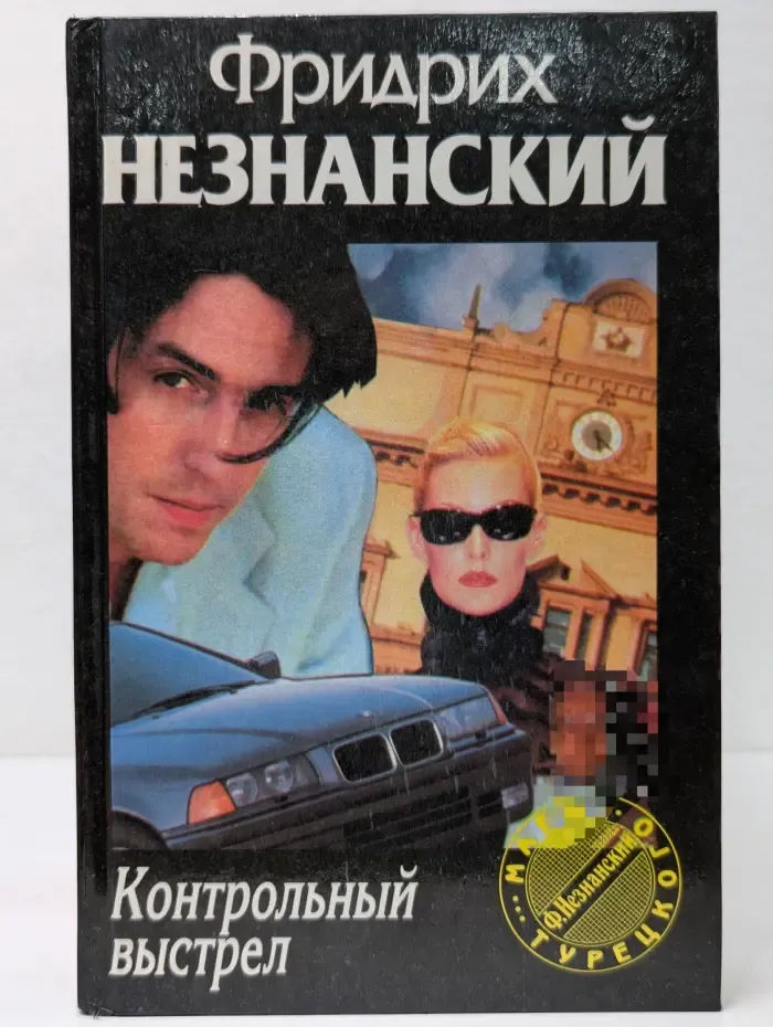 Марш Турецкого. Контрольный выстрел