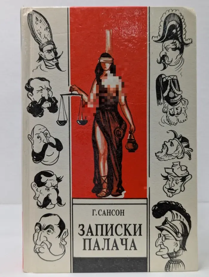 Записки палача, или Политические и исторические тайны. Том 1