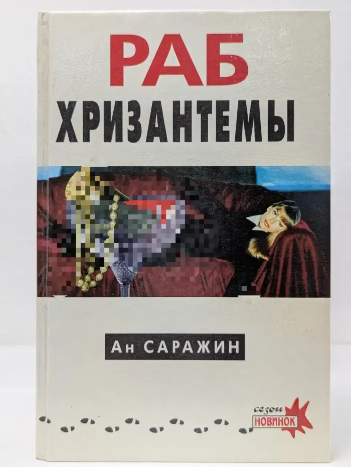 Подарок прокурору. Раб хризантемы