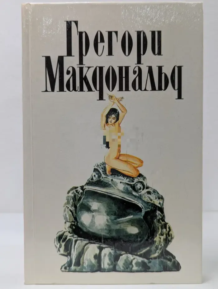 Грегори Макдональд. Собрание сочинений в 5 томах. Том 3