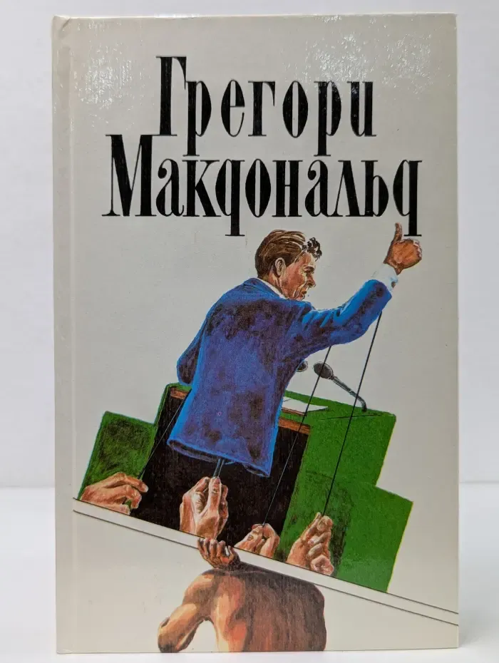 Грегори Макдональд. Собрание сочинений в 5 томах. Том 5