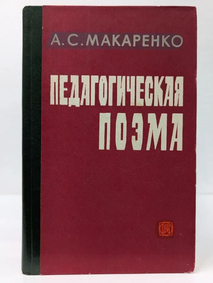 Педагогическая поэма