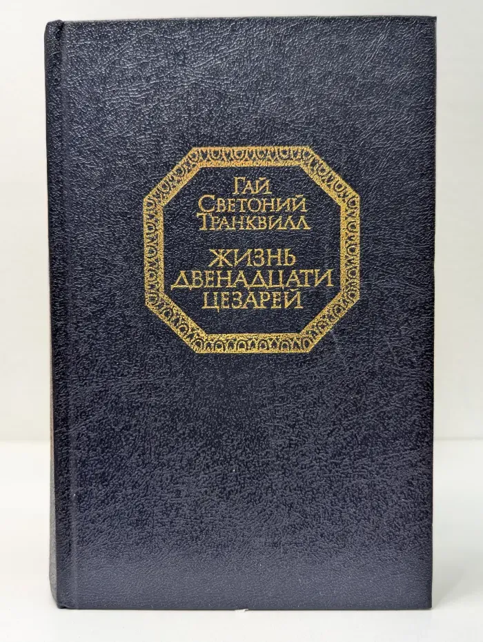 Жизнь двенадцати цезарей
