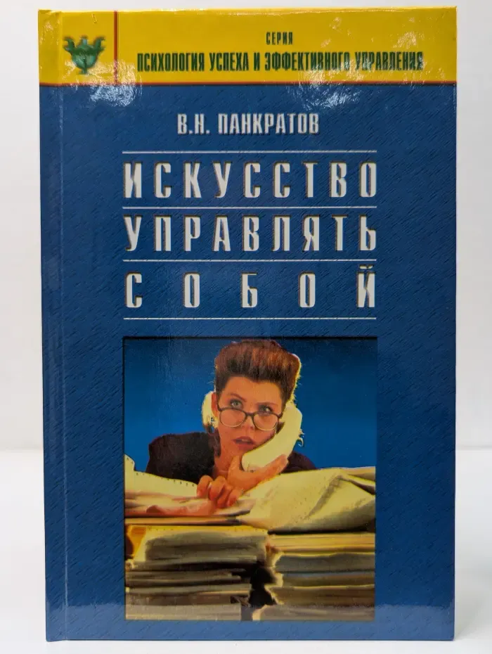 Психология успеха и эффективного управления. Искусство управлять собой