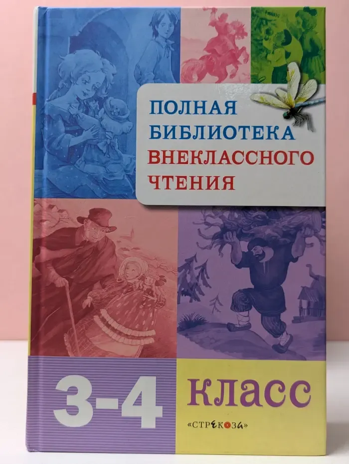 Полная библиотека внеклассного чтения. 3-4 класс
