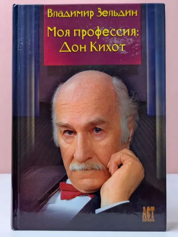 Выдающиеся мастера. Моя профессия Дон Кихот