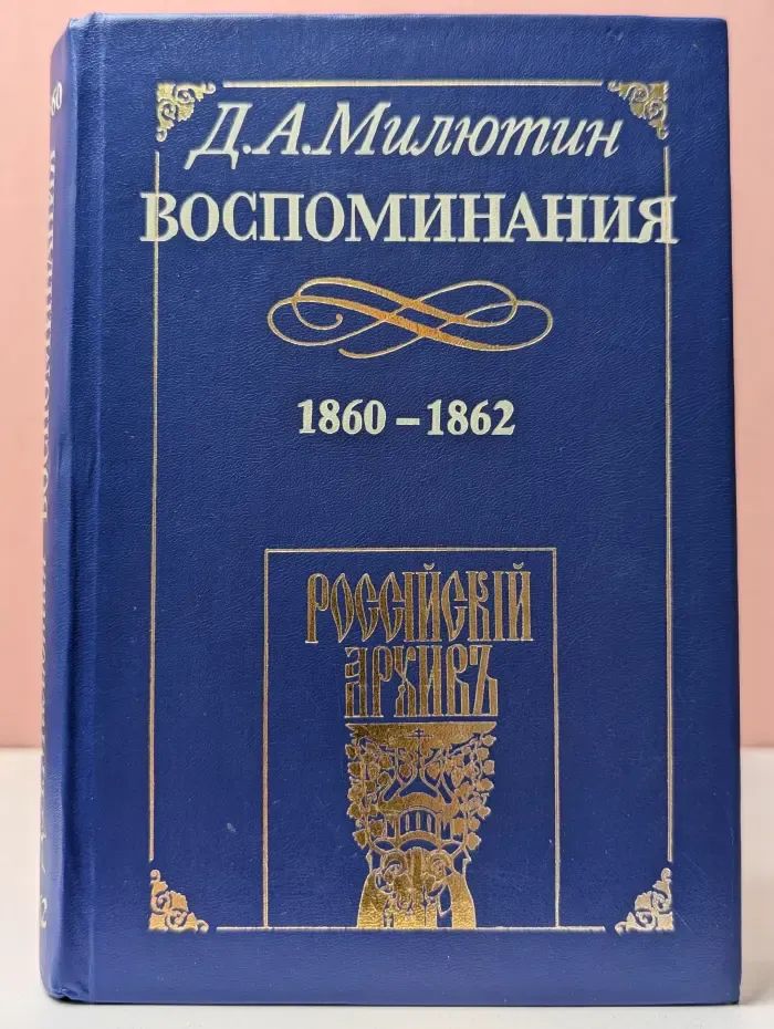Дмитрий Милютин. Воспоминания. 1860 - 1862