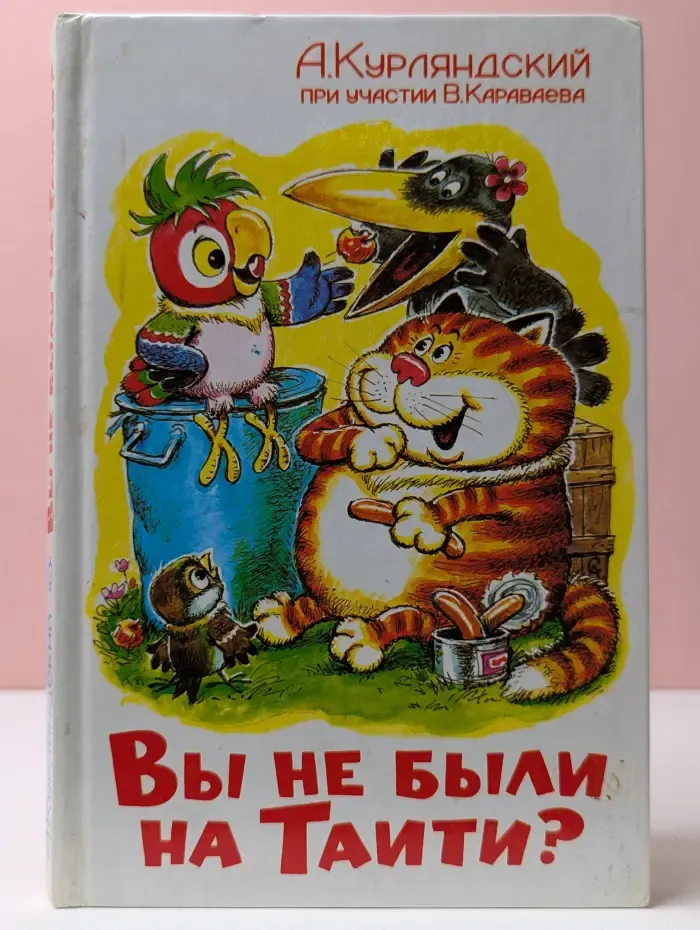 Вы не были на Таити?
