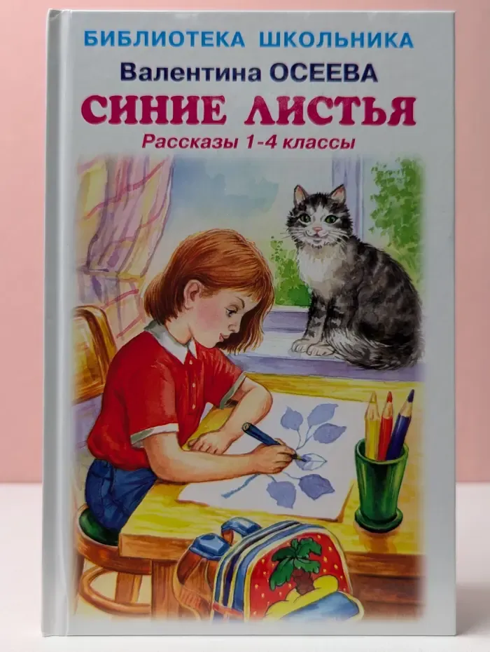 Библиотека школьника. Синие листья