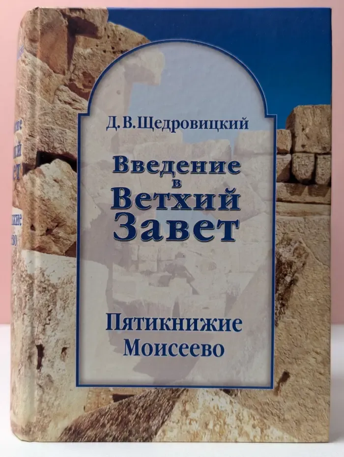 Введение в Ветхий Завет. Пятикнижение Моисеево