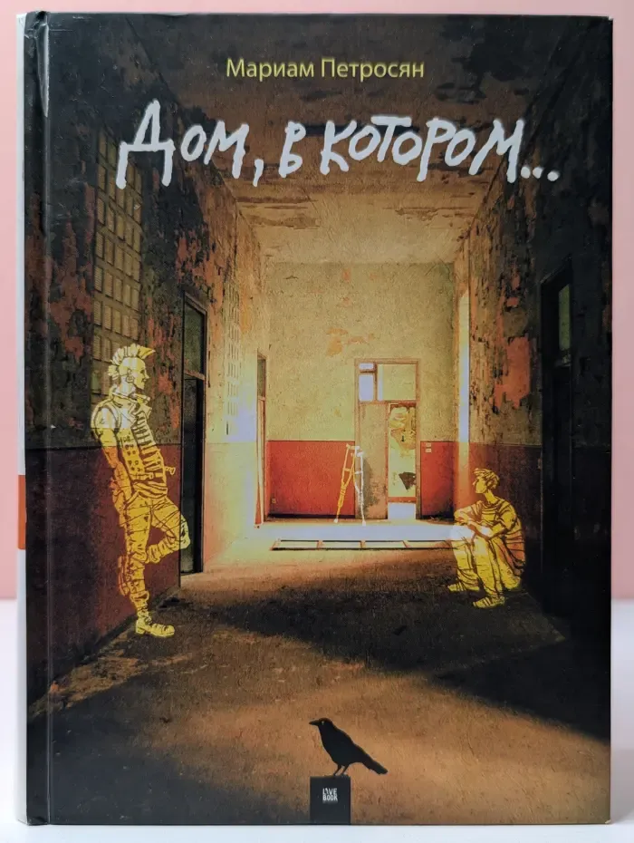 Дом, в котором...