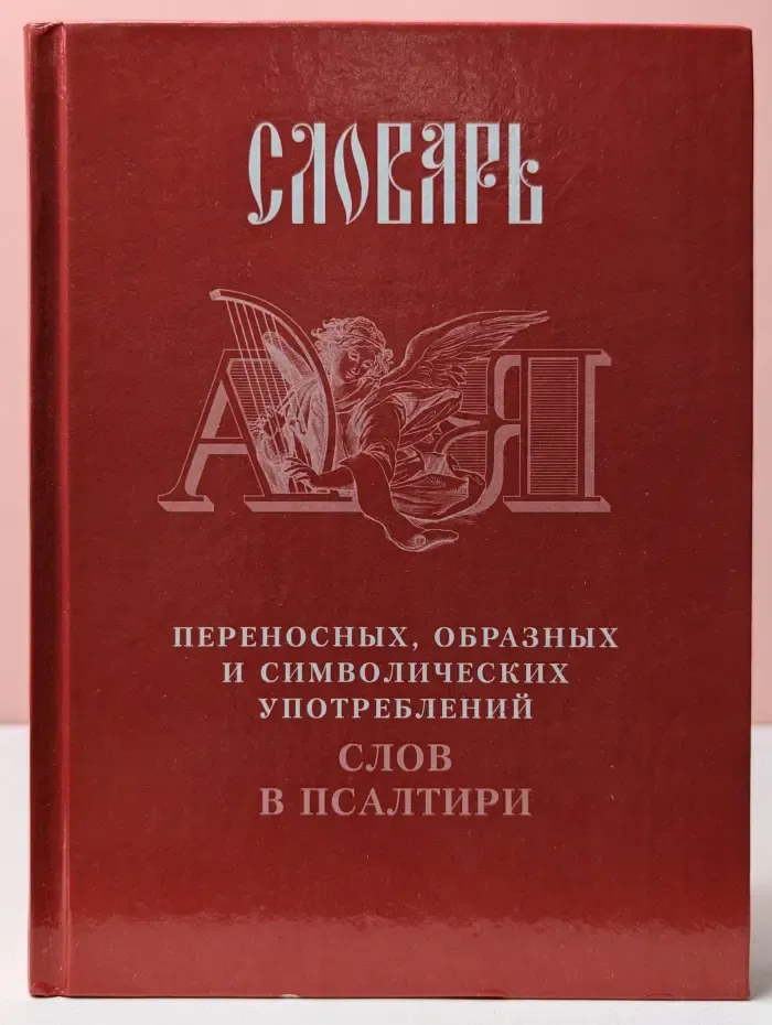 Словарь переносных, образных и символических употреблений слов в Псалтири