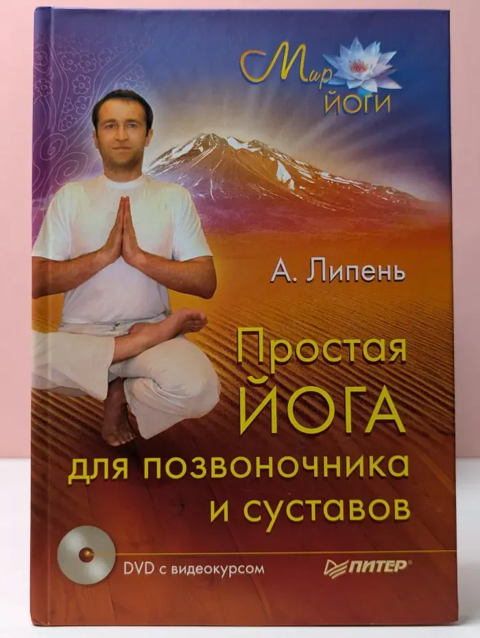 Простая йога для позвоночника и суставов