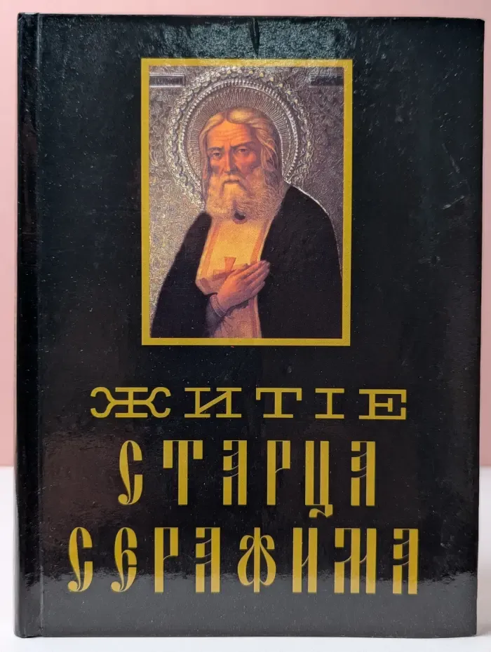 Житие старца Серафима