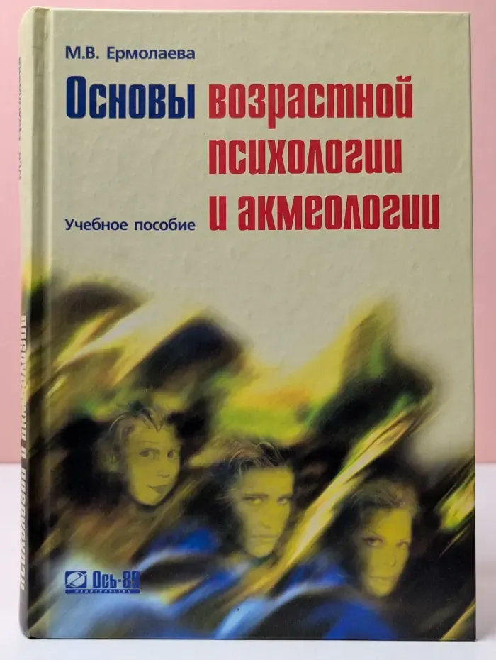 Основы возрастной психологии и акмеологии. Учебное пособие