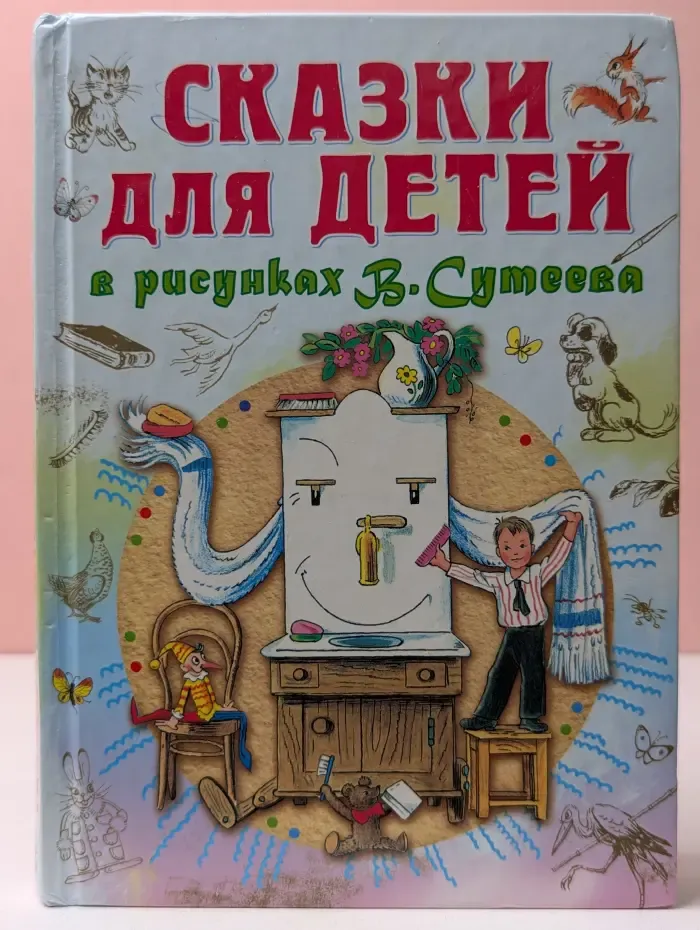 Все самое лучшее у автора. Сказки для детей в рисунках В. Сутеева