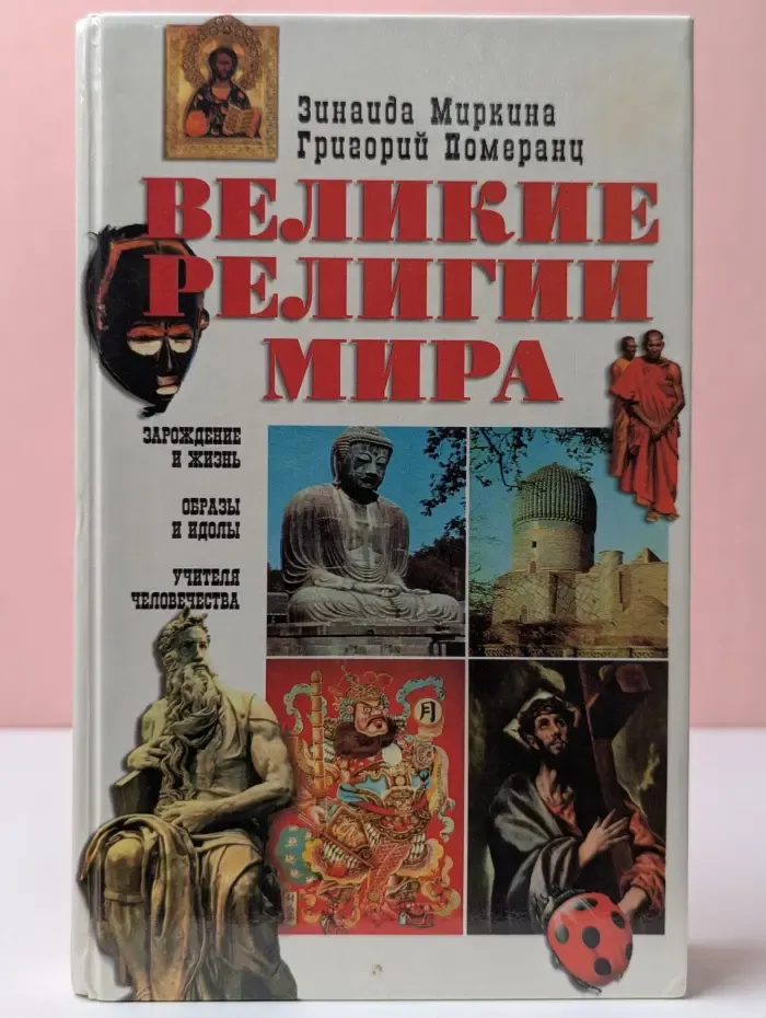 Великие религии мира