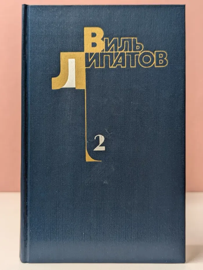 Виль Липатов. Собрание сочинений в 4 томах. Том 2