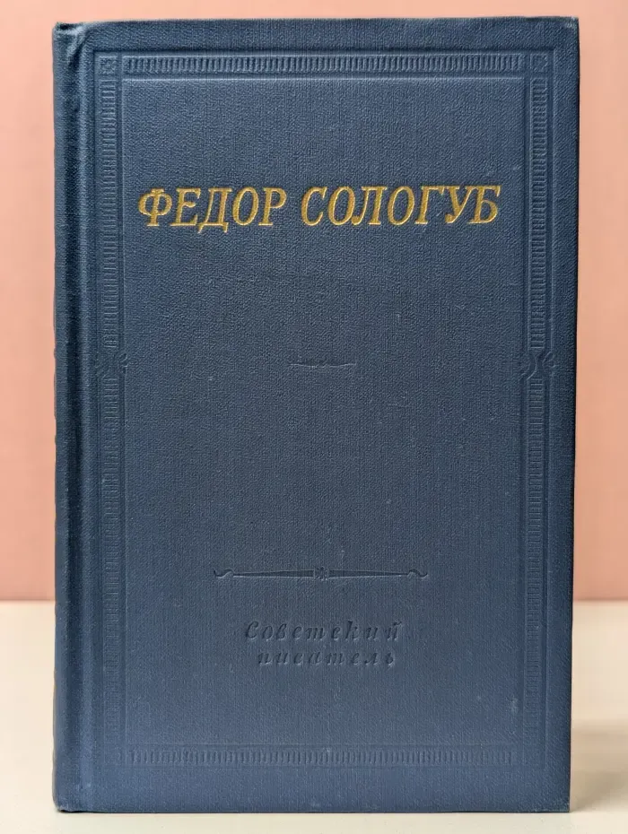 Федор Сологуб. Стихотворения