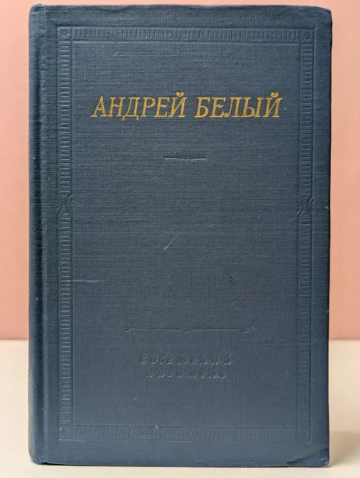 Андрей Белый. Стихотворения и поэмы