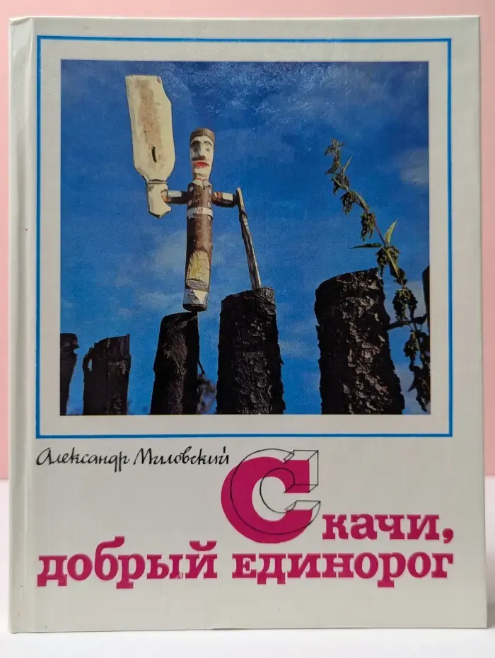 Скачи, добрый единорог