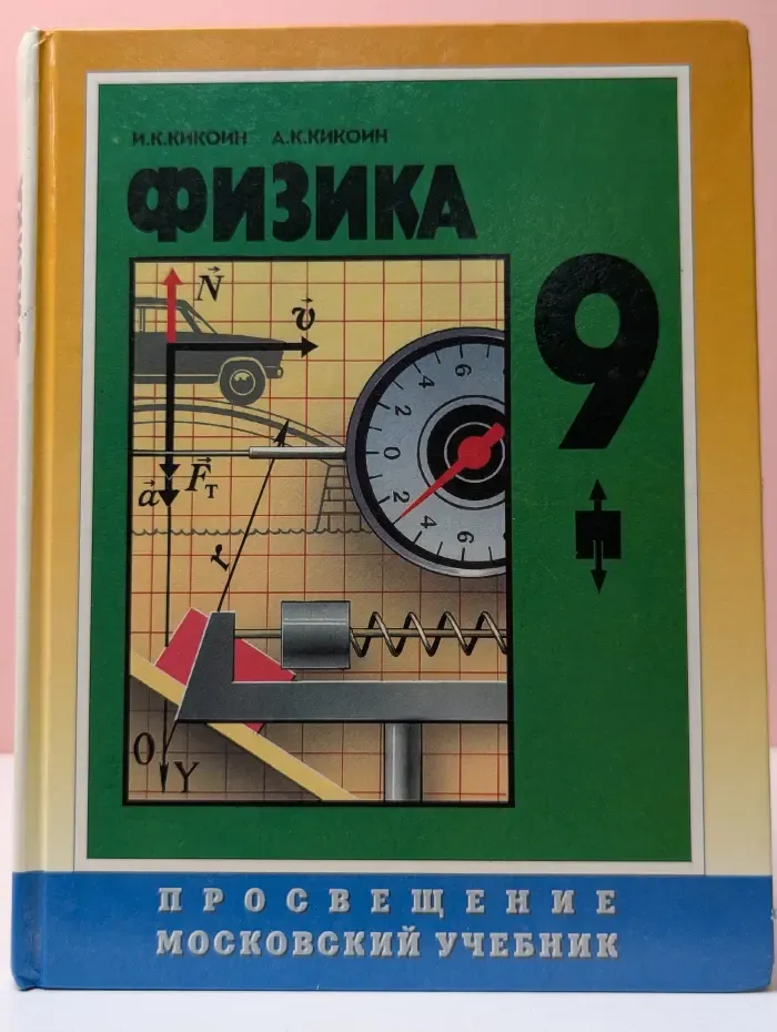 Физика. 9 класс