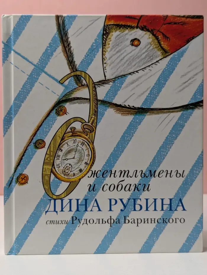 Большая литература. Дина Рубина. Джентльмены и собаки