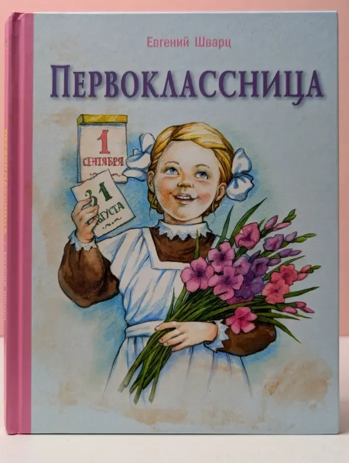 Первоклассница