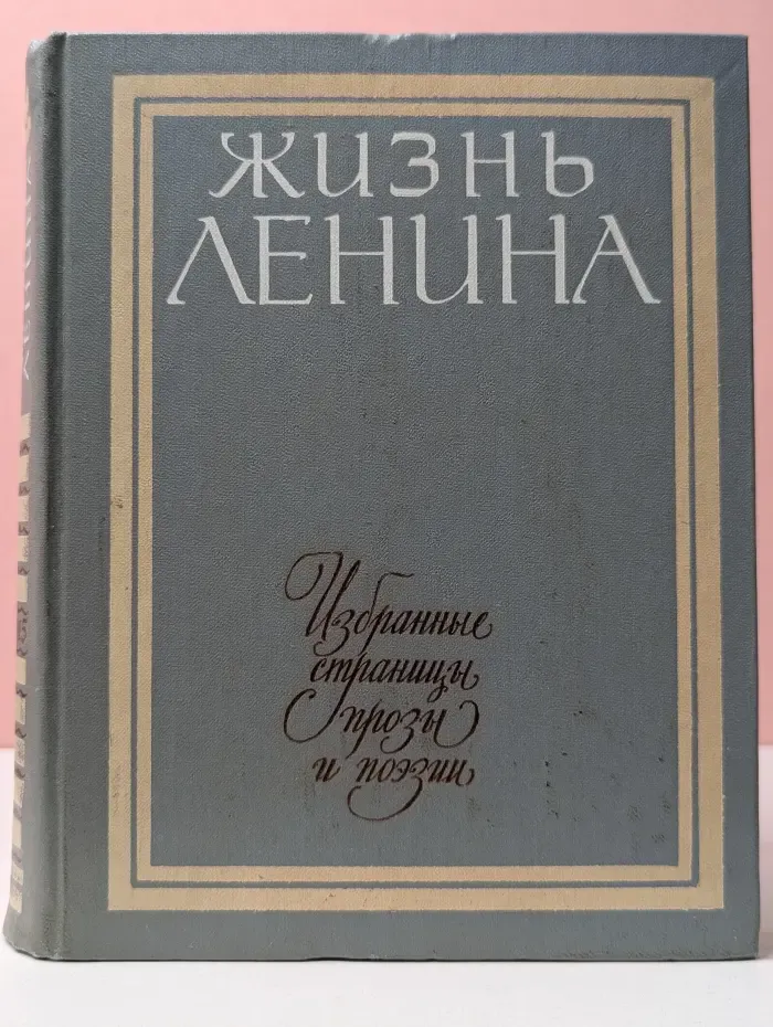 Жизнь Ленина. Избранные страницы прозы и поэзии. Том 5