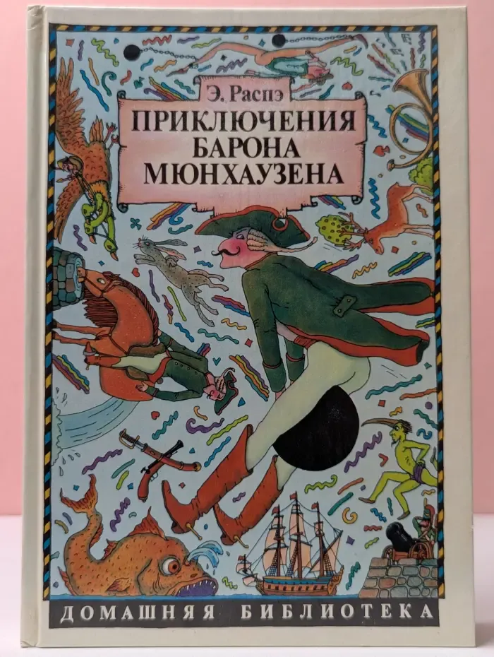 Фавориты авантюры и странствий. Приключения барона Мюнхаузена