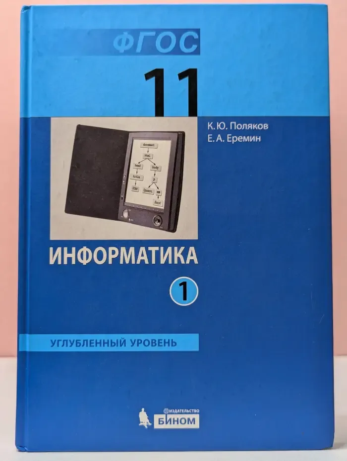 Информатика. Углубленный уровень. Учебник. В 2 частях. Часть 1. 11 класс