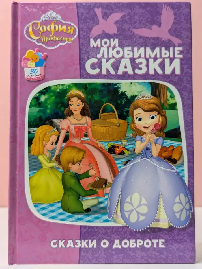 Мои любимые сказки. Сказки о доброте. София Прекрасная