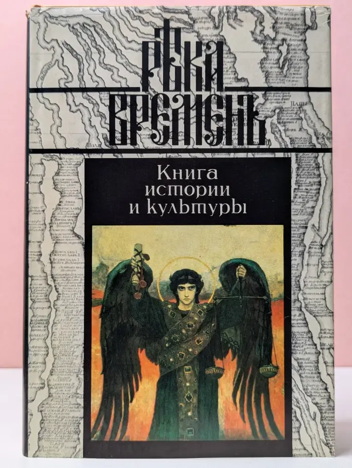 Река Времен. Книга истории и культуры. Книга 4