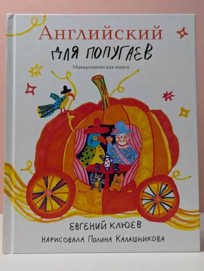 Английский для попугаев