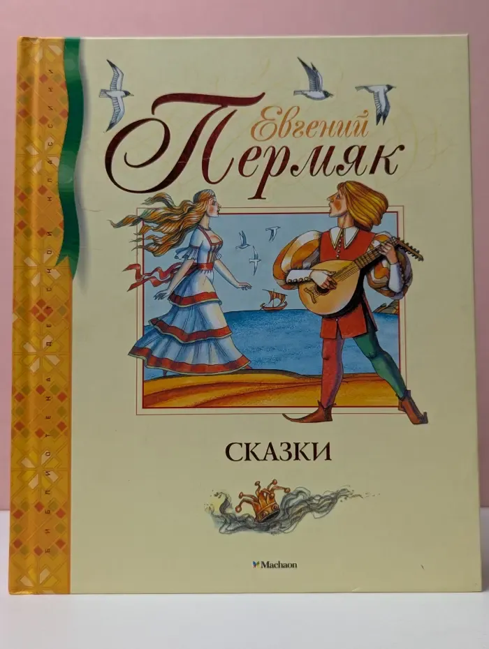 Евгений Пермяк. Рассказы и сказки
