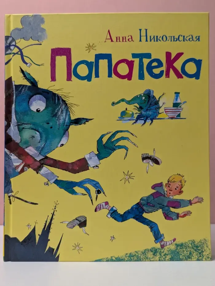 Новая детская книга. Папатека
