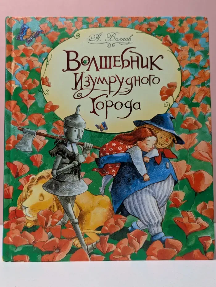 Волшебник Изумрудного города