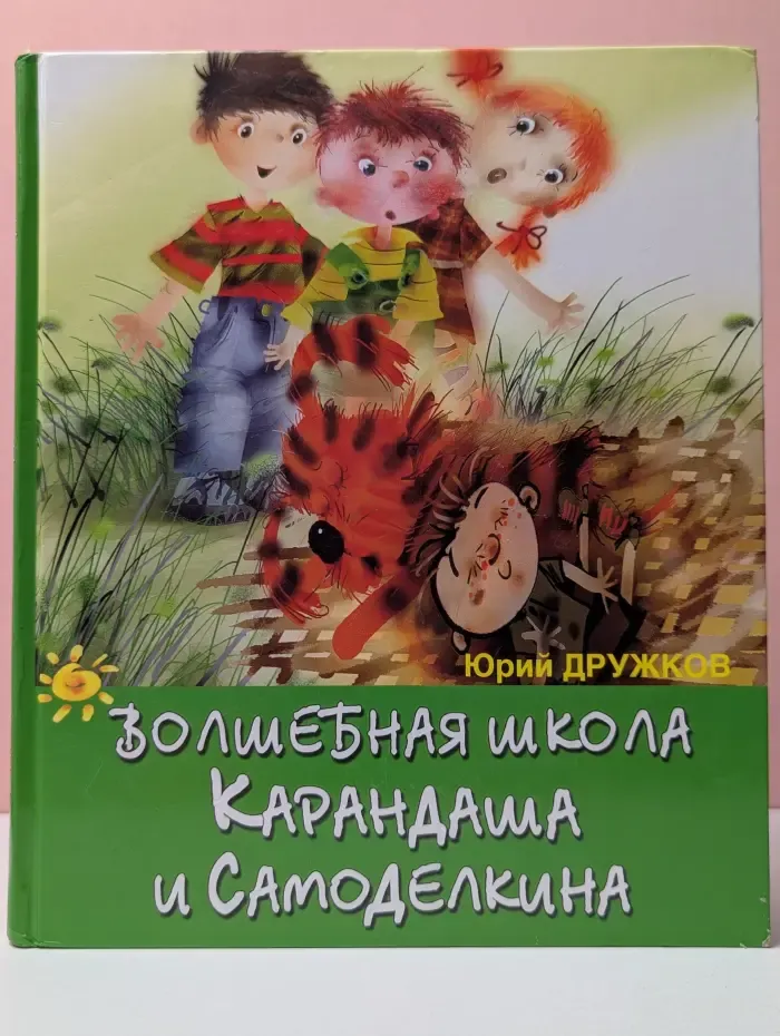 Волшебная школа Карандаша и Самоделкина