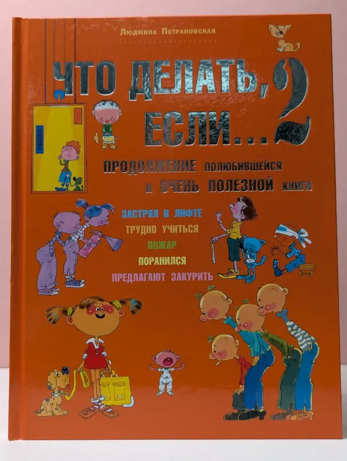 Что делать, если... 2