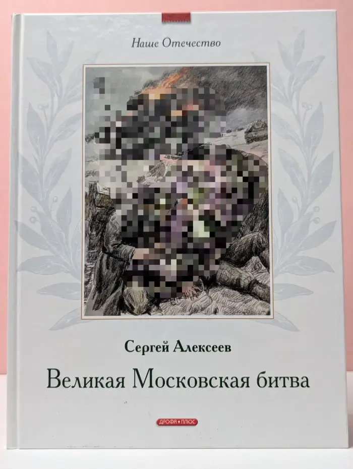 Великая Московская битва